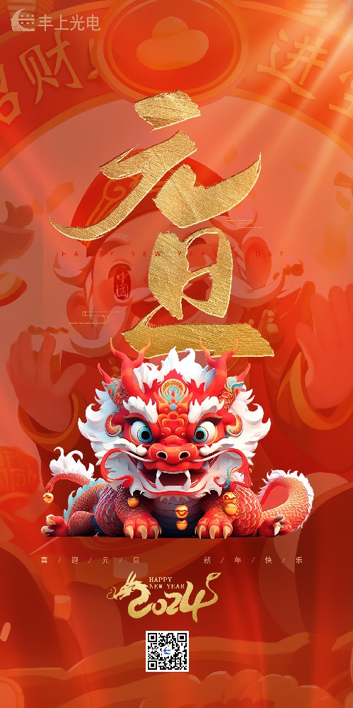 喜迎元旦丨豐上光電祝您所愿皆“元”滿，帶著滿滿的期待奔赴下一年